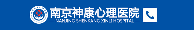 南京神康心理医院